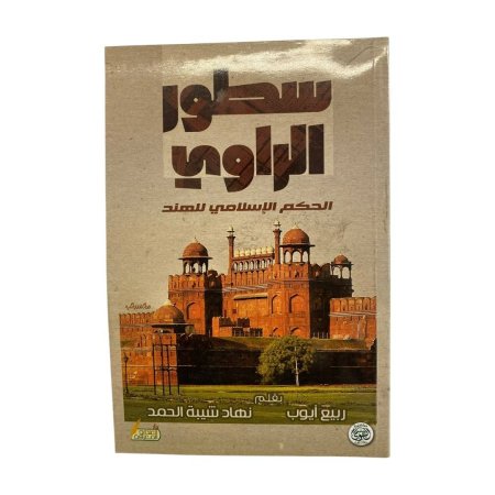 سطور الراوي - الحكم الاسلامي للهند