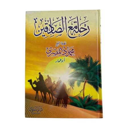 رحلة مع الصادقين