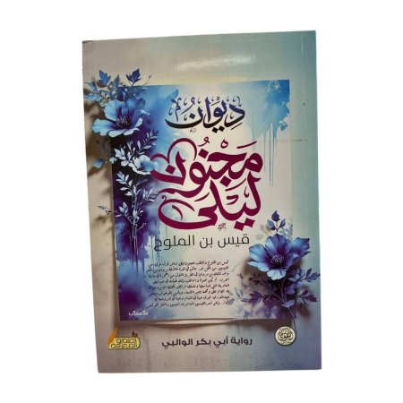 ديوان مجنون ليلى قيس ابن الملوح