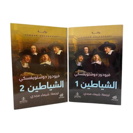 الشياطين 1/2