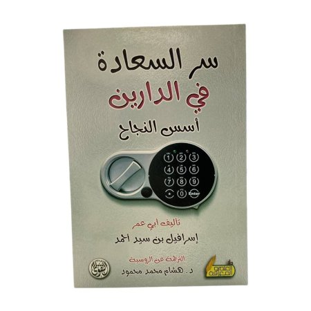 سر السعادة قي الدارين - اسس النجاح