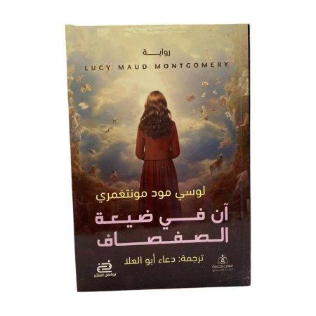 آن في ضيعة الصفصاف