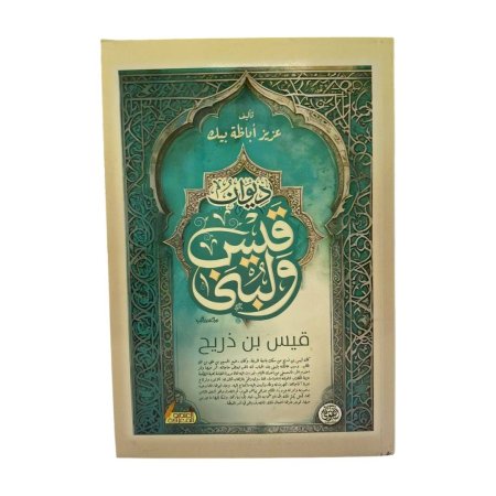 ديوان قيس ولبنى