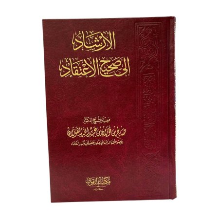 الارشاد الى صحيح الاعتقاد