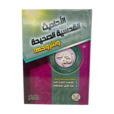 الاحاديث القدسية الصحيحة وشروحها