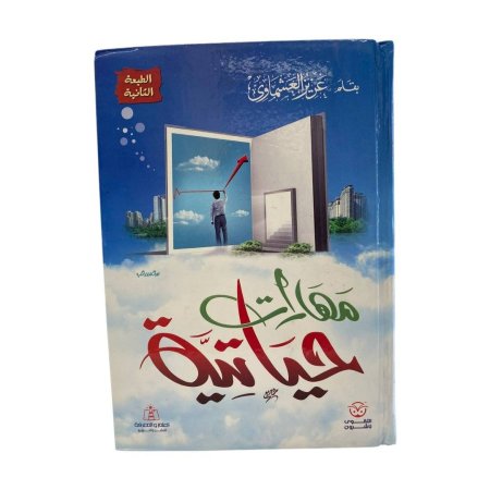 مهارات حياتية