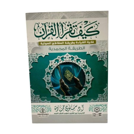 كيف تقرأ القران