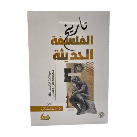 تاريخ الفلسفة الحديثة