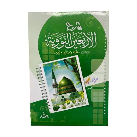 شرح الاربعين النووية - غلاف عادي