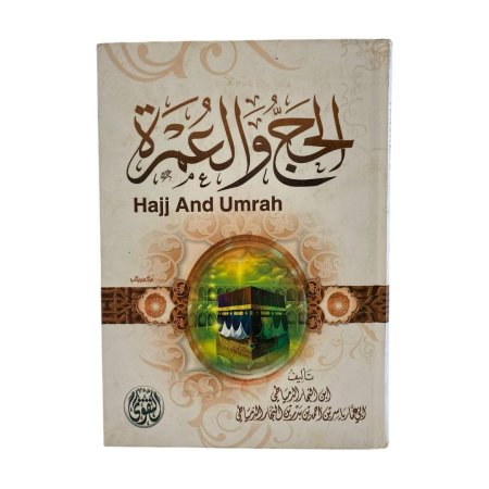 احكام الحج والعمرة وفق نوازلها