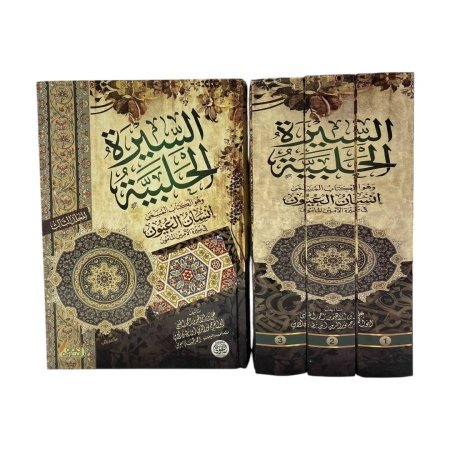 السيرة الحلبية 1/3 - انسان العيون في سيرة الامين المأمون ( السيرة النبوية بشكل موسع )