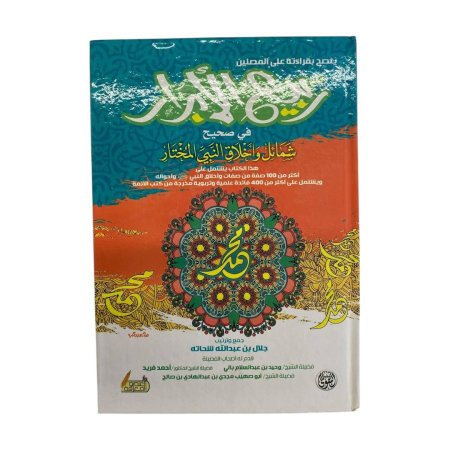 ربيع الابرار في صحيح شمائل واخلاق النبي المختار