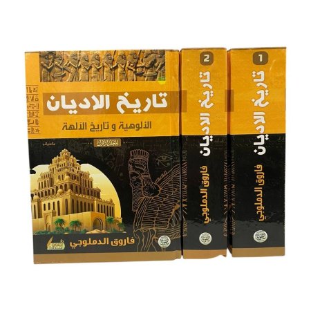 تاريخ الاديان الالوهية وتاريخ الالهة ١/٢