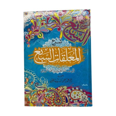 شرح المعلقات السبع