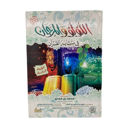 اللؤلؤ والمرجان في متشابهات القران