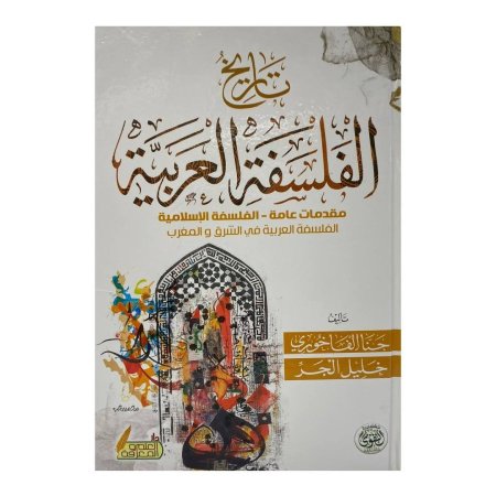 تاريخ الفلسفة العربية