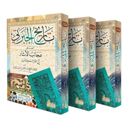 تاريخ الجبرتي 1/3