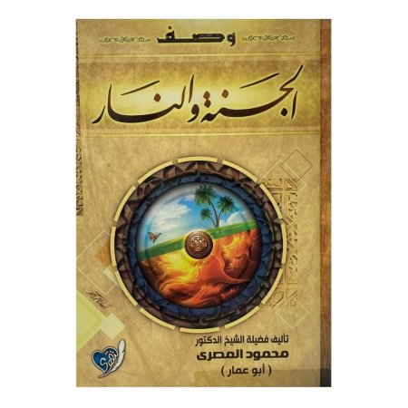 وصف الجنة والنار