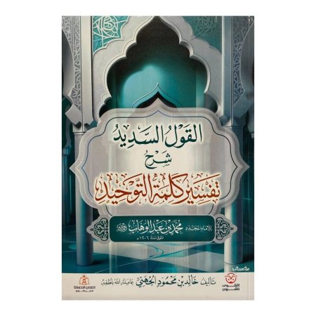 القول السديد شرح تفسير كلمة التوحيد