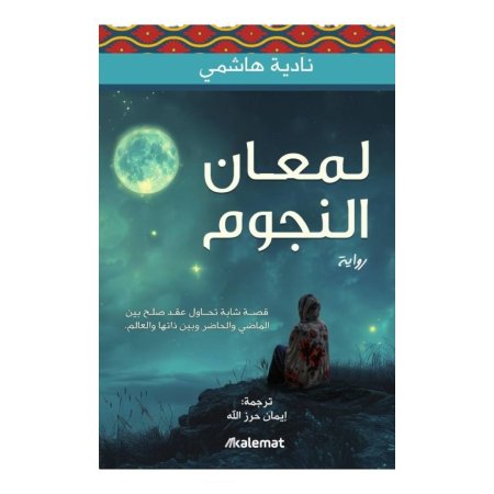 لمعان النجوم