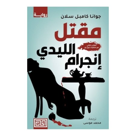 مقتل الليدي انجرام