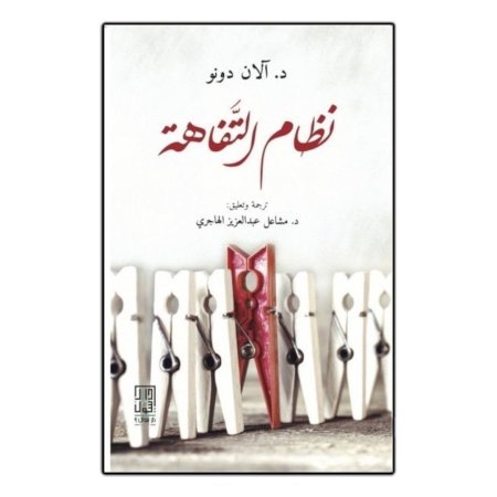 نظام التفاهة