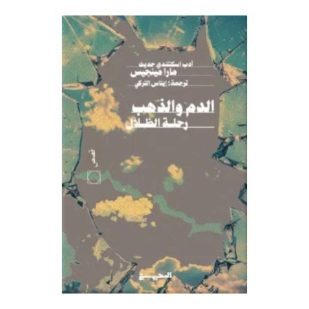 الدم والذهب رحلة الظلال