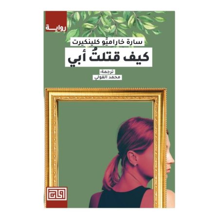 كيف قتلت أبي