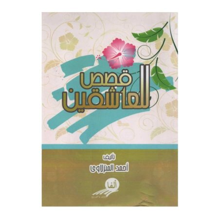 قصص العاشقين