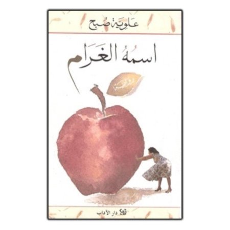 اسمه الغرام