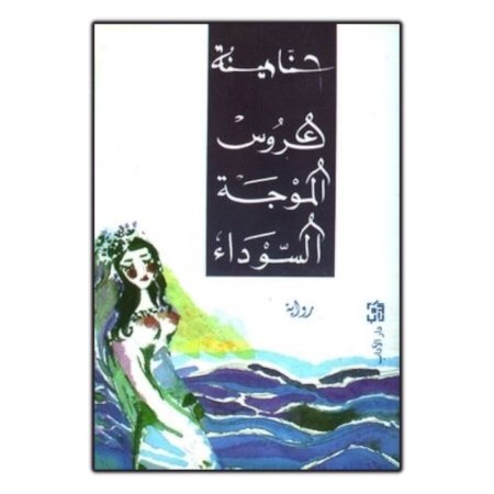 عروس الموجة السوداء