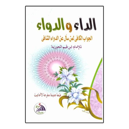 الداء والدواء - دار الفجر