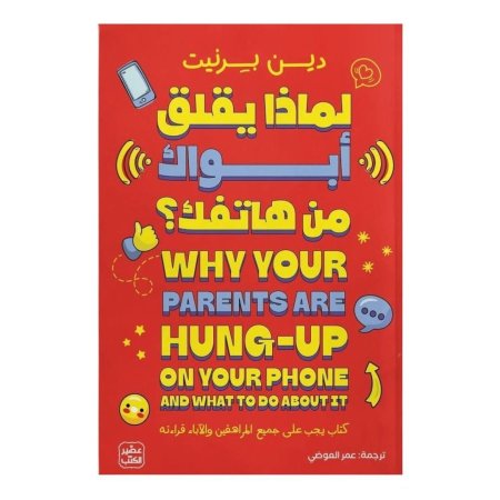 لماذا يقلق ابوك من هاتفك ؟