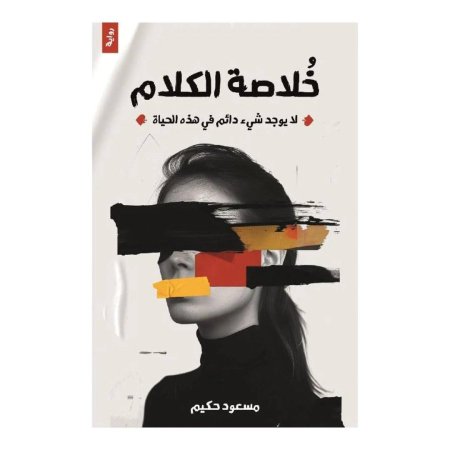 خلاصة الكلام