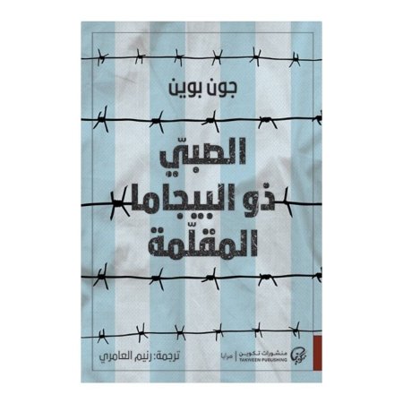 الصبي ذو البيجانا المقلمة