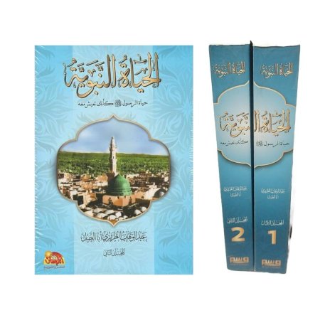 الحياة النبوية - جزئين