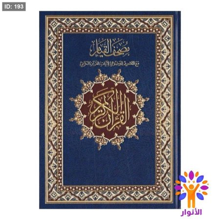 مصحف القيام والتقسيم الموضوعي للآيات