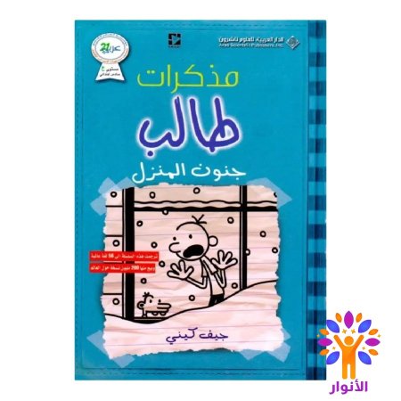 مذكرات طالب جنون المنزل