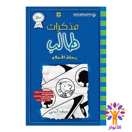 مذكرات طالب رحلة الاحلام