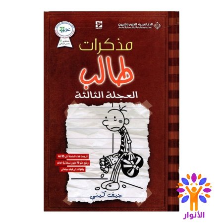 مذكرات طالب العجلة الثالثة