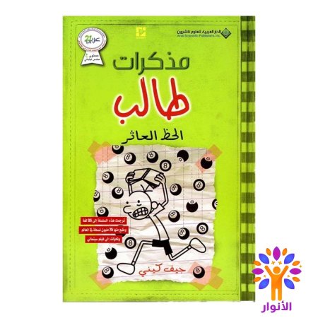 مذكرات طالب الحظ العاثر