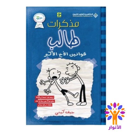 مذكرات طالب قوانين الاخ الاكبر