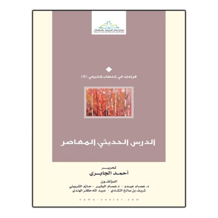 الدرس الحديثي المعاصر