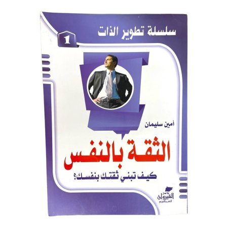 سلسلة تطوير الذات 1/5