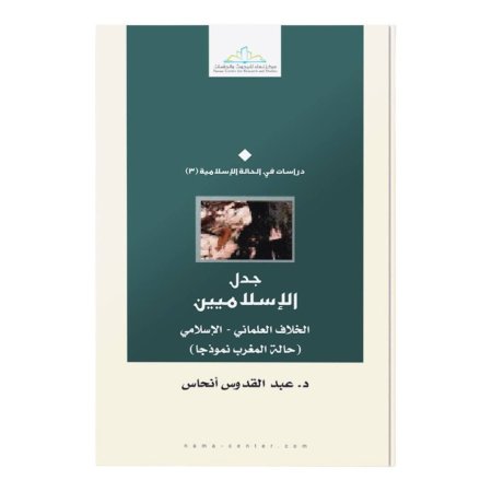 جدل الإسلاميين  الخلاف العلماني - الإسلامي  حالة المغرب نموذجا