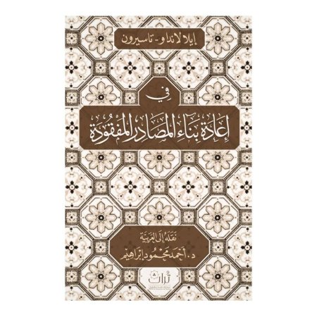 إيلا لاندا و - تاسيرون  في إعادة بناء المصادر المفقودة