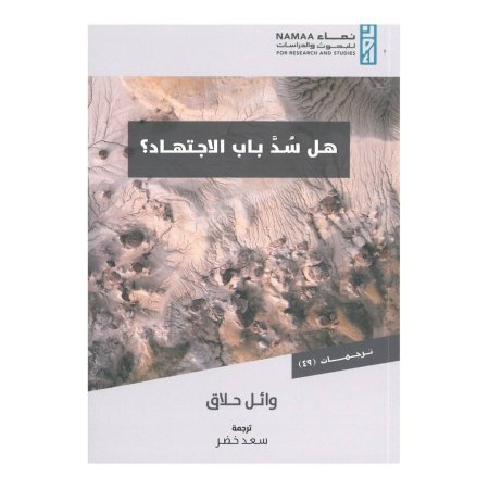 هل سد باب الاجتهاد؟