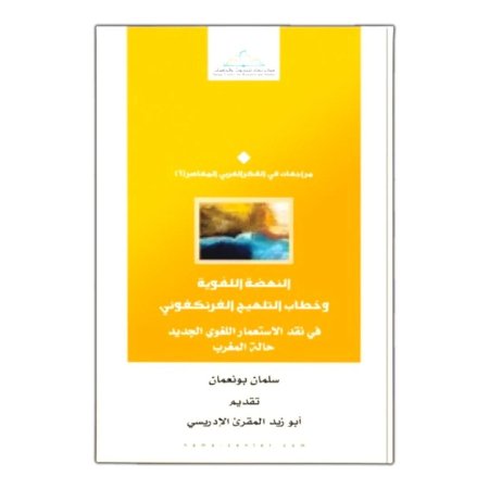 النهضة اللغوية وخطاب التلهيج الفرنكفوني في نقد الاستعمار اللغوي الجديد حالة المغرب