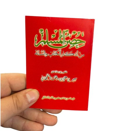 كتيب حصن المسلم من اذكار الكتاب والسنة - ورق ابيض