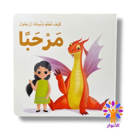 كيف تعلم تنينك ان يقول